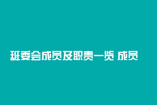 班委会成员及职责一览 成员介绍