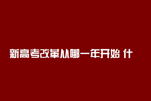 新高考改革从哪一年开始 什么时候开始