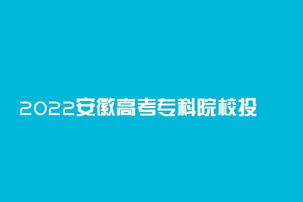 2022安徽高考专科院校投档分数及排名（文史类）