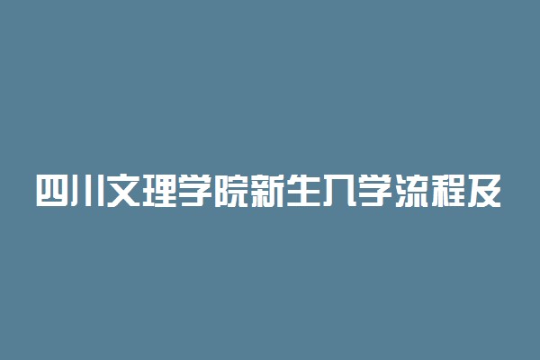四川文理学院新生入学流程及注意事项 2022年迎新网站入口