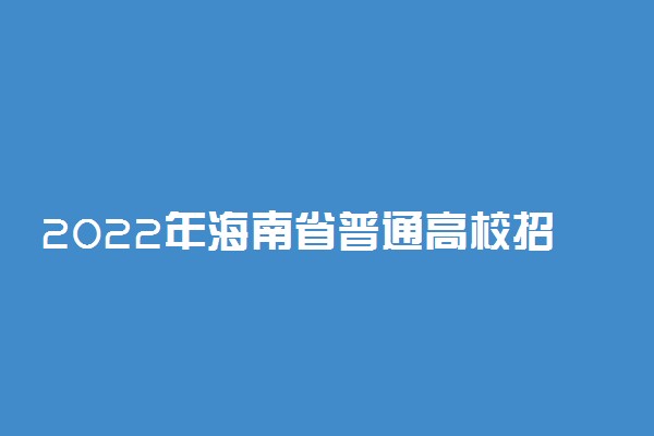 2022年海南省普通高校招生专科批录取最低控制分数线