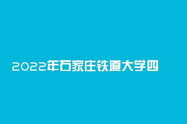 2022年石家庄铁道大学四方学院录取分数线是多少 各省历年最低分数线