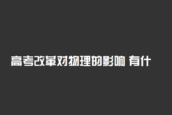 高考改革对物理的影响 有什么影响