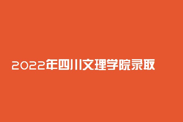 2022年四川文理学院录取分数线是多少 各省历年最低分数线