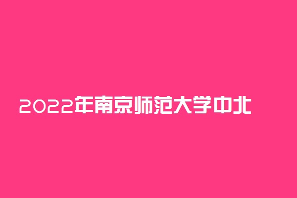 2022年南京师范大学中北学院录取分数线是多少 各省历年最低分数线