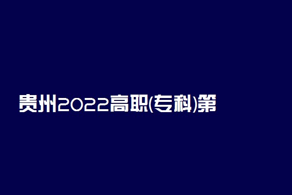 贵州2022高职(专科)第2次征集志愿院校缺额计划(文史类)
