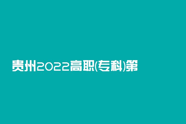 贵州2022高职(专科)第3次征集志愿院校缺额计划(文史类)