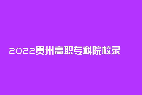 2022贵州高职专科院校录取分数线是多少（文史类）