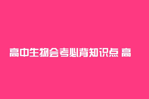 高中生物会考必背知识点 高频考点