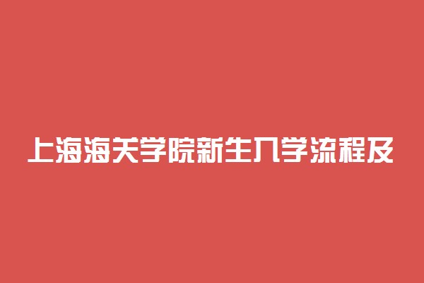 上海海关学院新生入学流程及注意事项 2022年迎新网站入口