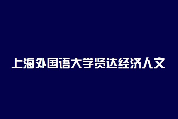 上海外国语大学贤达经济人文学院新生入学流程及注意事项 2022年迎新网站入口