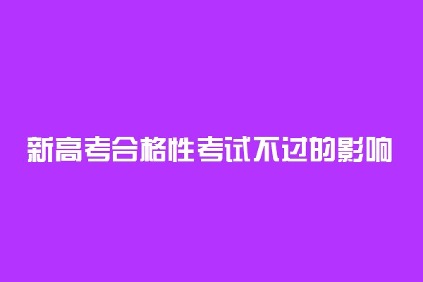 新高考合格性考试不过的影响 合格考有什么重要性