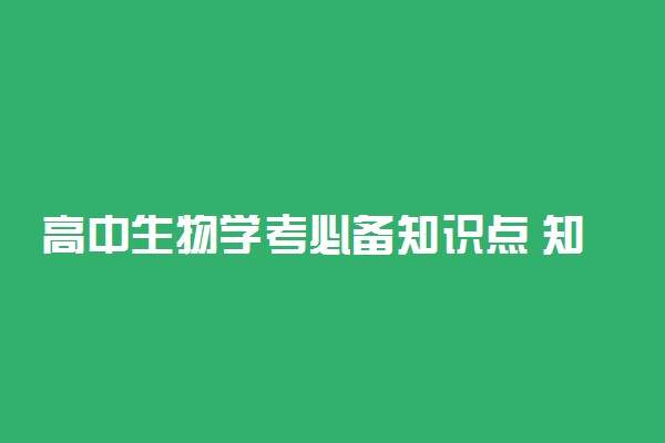 高中生物学考必备知识点 知识完整总结