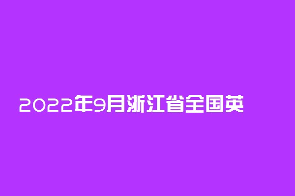 2022年9月浙江省全国英语及计算机等级考试疫情防控要求