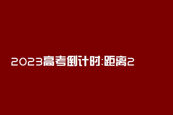 2023高考倒计时：距离2023高考倒计时多少天？