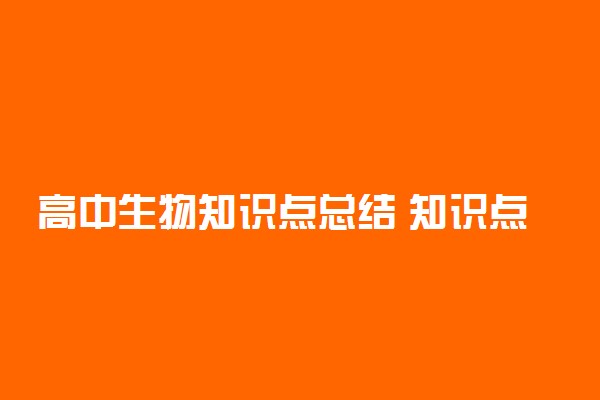 高中生物知识点总结 知识点大全