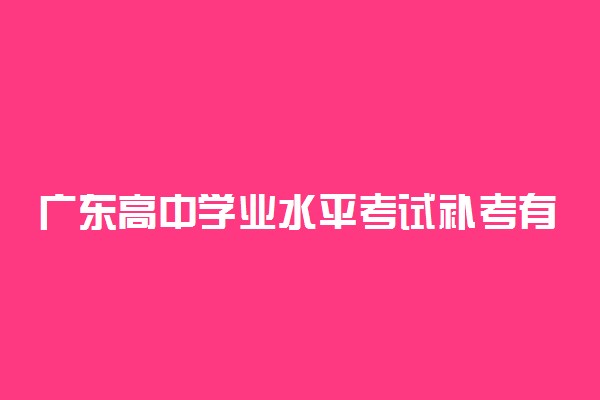 广东高中学业水平考试补考有几次机会