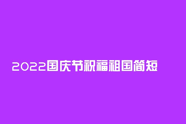 2022国庆节祝福祖国简短句子精选