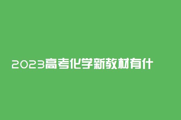 2023高考化学新教材有什么新变化 如何应对