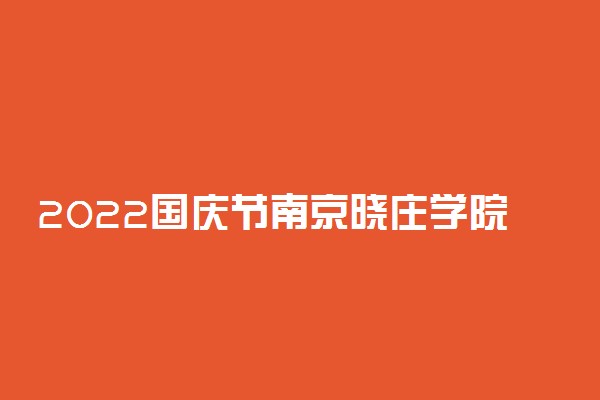 2022国庆节南京晓庄学院放几天假 十一放假安排