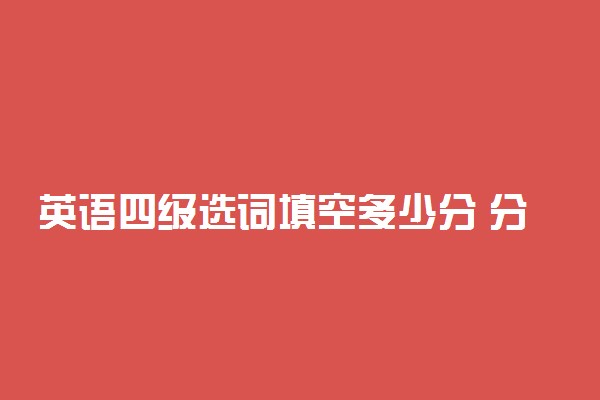 英语四级选词填空多少分 分数如何分配