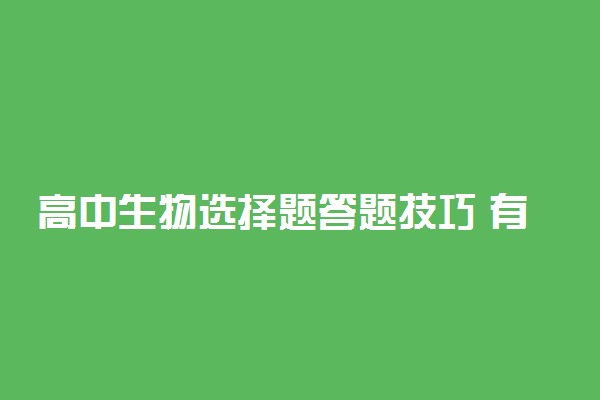 高中生物选择题答题技巧 有哪些窍门