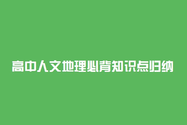 高中人文地理必背知识点归纳 人文地理知识整理