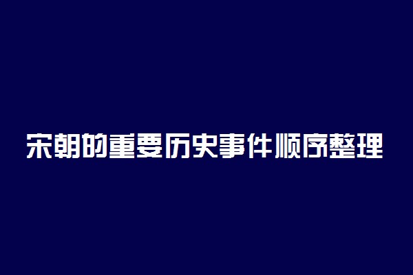 宋朝的重要历史事件顺序整理