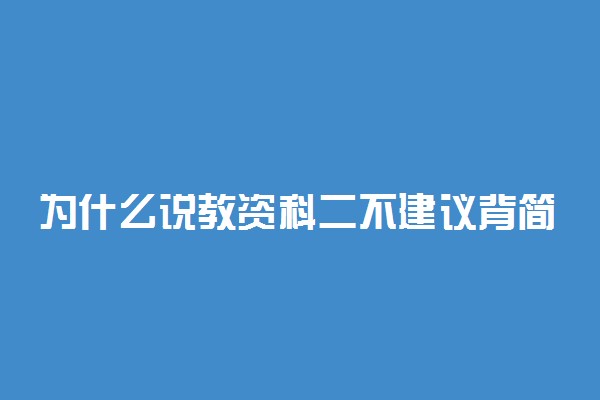 为什么说教资科二不建议背简答题 原因有哪些