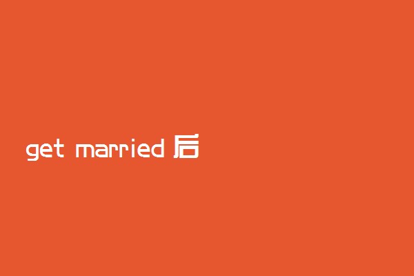 get married 后用to还是with