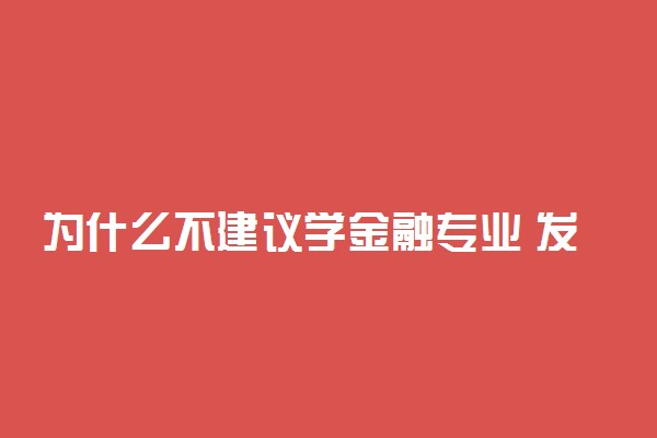 为什么不建议学金融专业 发展前景好不好