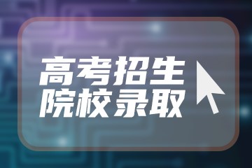 天津高考557分有可能上的大学有哪些？2023年可以报考哪些学校？附排名