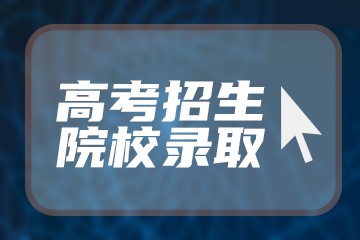 黑龙江理科488分能上什么大学2023年？附参考院校名单