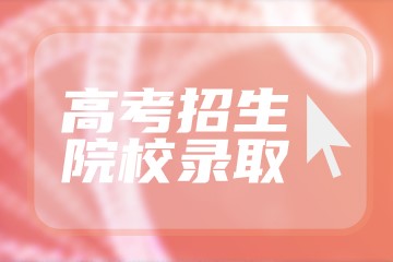 天津高考488分有可能上的大学有哪些？2023年可以报考哪些学校？附排名