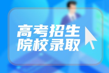 广东高考557分有可能上的大学有哪些？2023年可以报考哪些学校？附排名