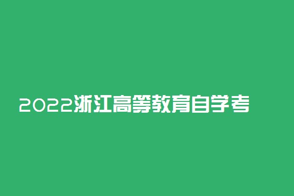 2022浙江高等教育自学考试考生人数 有多少人参加考试