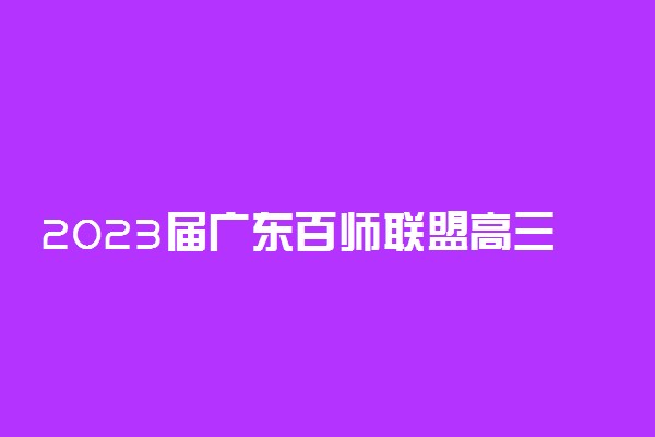 2023届广东百师联盟高三10月联考历史答案解析及试卷详情！