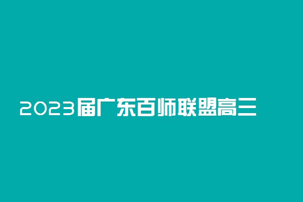 2023届广东百师联盟高三10月联考英语答案解析及试卷详情！