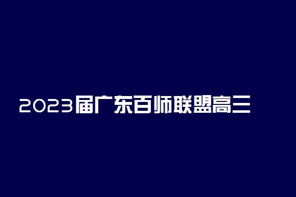 2023届广东百师联盟高三10月联考地理答案解析及试卷详情！