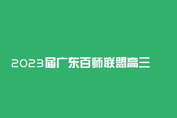 2023届广东百师联盟高三10月联考化学答案解析及试卷详情！