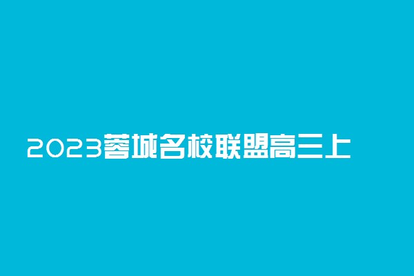 2023蓉城名校联盟高三上学期开学考9月文科综合试题及参考答案汇总（已完结）