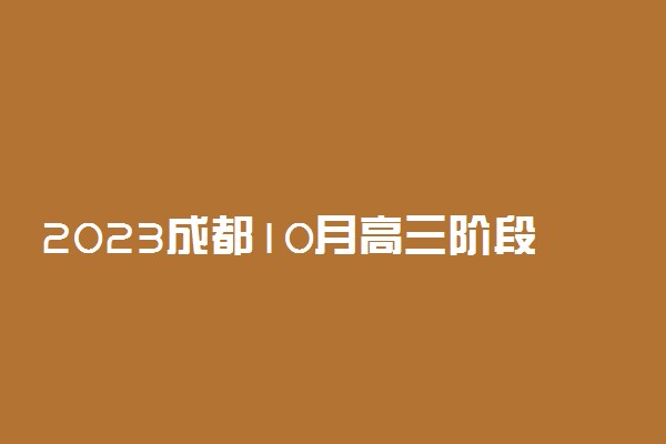 2023成都10月高三阶段性考试各科试题及参考答案汇总