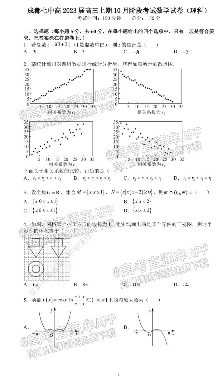 2023届成都10月高三阶段性考试理科数学科目试题及参考答案汇总