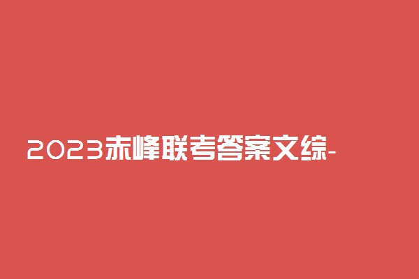 2023赤峰联考答案文综-赤峰联考文综试卷及答案解析