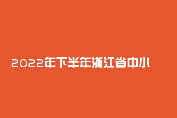 2022年下半年浙江省中小学教师资格笔试考生退费申请时间