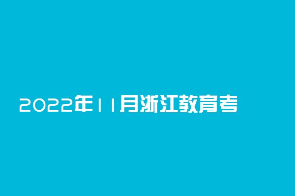 2022年11月浙江教育考试历 都有什么考试