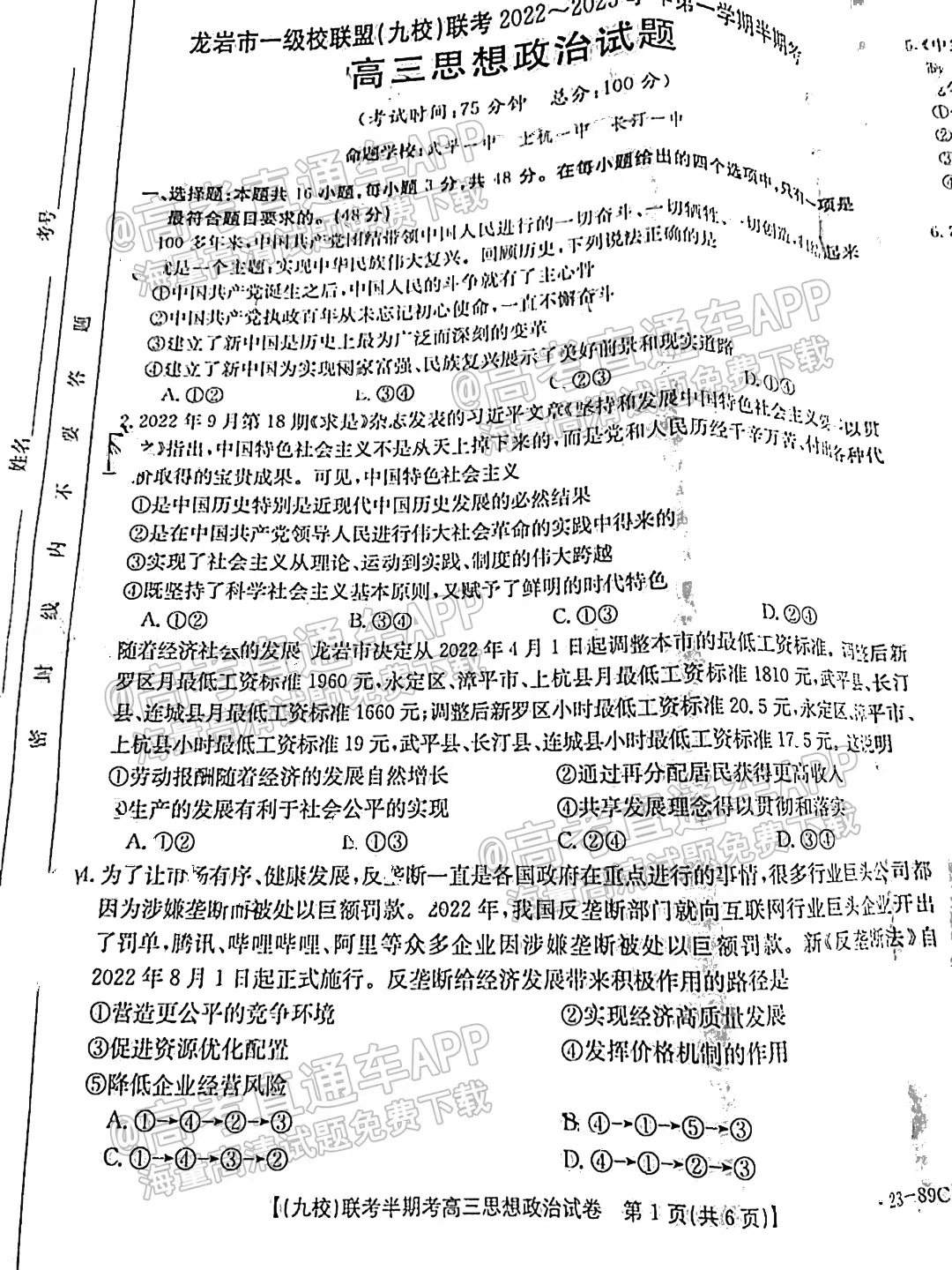 2023福建龙岩期中质检（23-89C）政治试卷及答案汇总