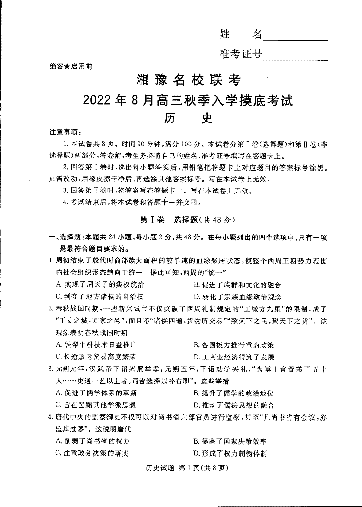 湘豫名校联考2022年8月高三秋季入学摸底考试历史
