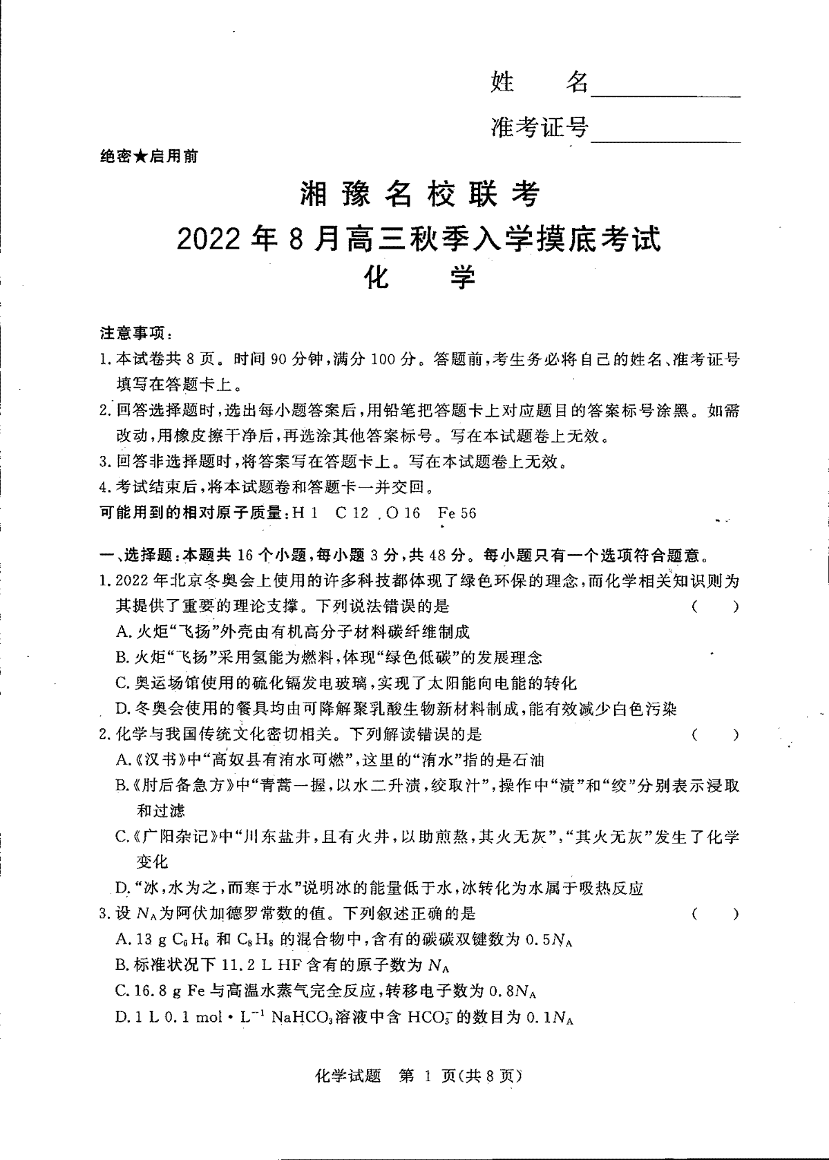 湘豫名校联考2022年8月高三秋季入学摸底考试化学