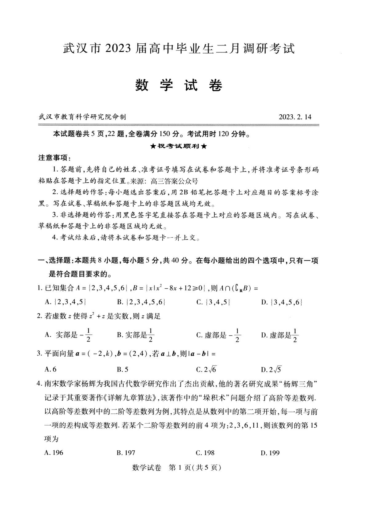 武汉2023届高三2月调研考试数学试题